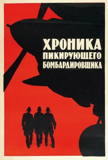 Хроника пикирующего бомбардировщика (1967)